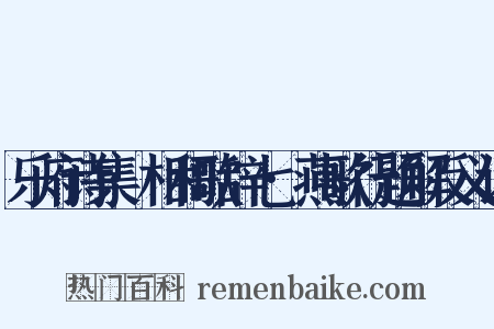 乐府诗集·相和歌辞七·燕歌行题解反义词是什么意思的图片
